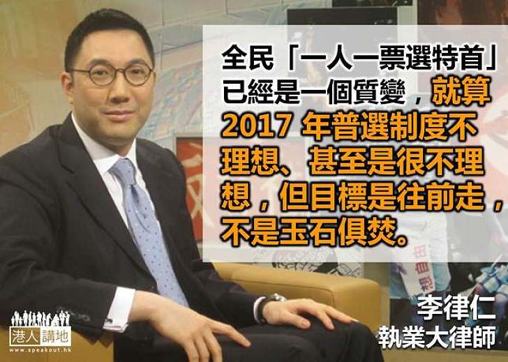 【給香港普選】李律仁：全民「一人一票選特首」已經是一個質變，目標是往前走，不是玉石俱焚。